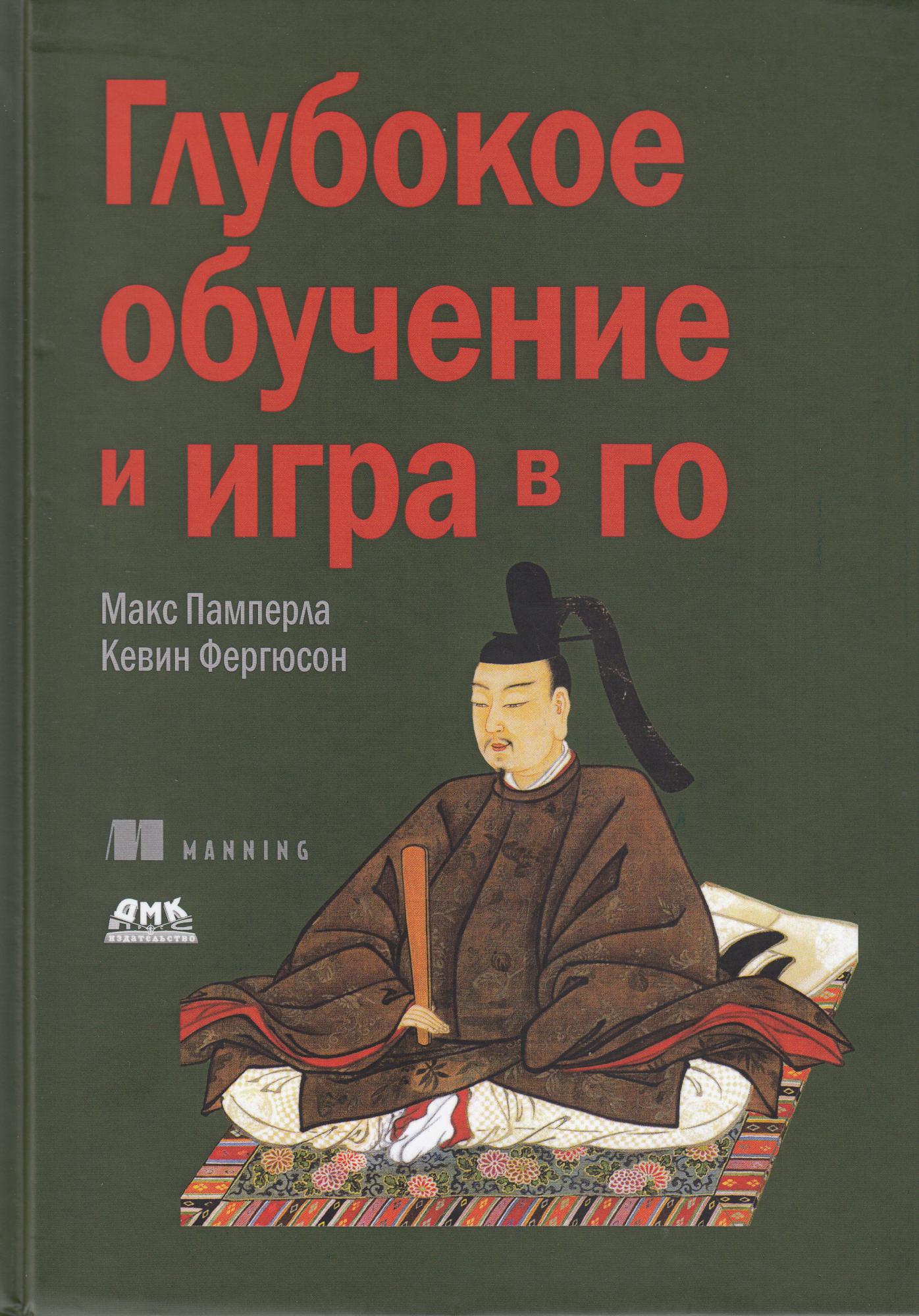 Глубокое обучение и игра в го - Памперла М., Фергюсон К., ДМК Пресс русс (978-5-97060-769-5)
Глубокое обучение и игра в го - Памперла М., Фергюсон К., ДМК Пресс русс (978-5-97060-769-5)