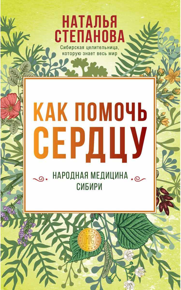 Как помочь сердцу. Народная медицина Сибири - Степанова Н.И. Рипол-классик рус (978-5-386-13696-3)
Как помочь сердцу. Народная медицина Сибири - Степанова Н.И. Рипол-классик рус (978-5-386-13696-3)