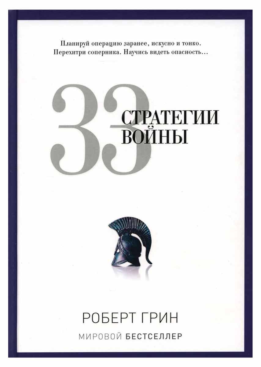 33 стратегии войны - Грин Р. 60×90/16 Т/п 2014 Рипол-классик рус (978-5-386-06986-5)
33 стратегии войны - Грин Р. 60×90/16 Т/п 2014 Рипол-классик рус (978-5-386-06986-5)