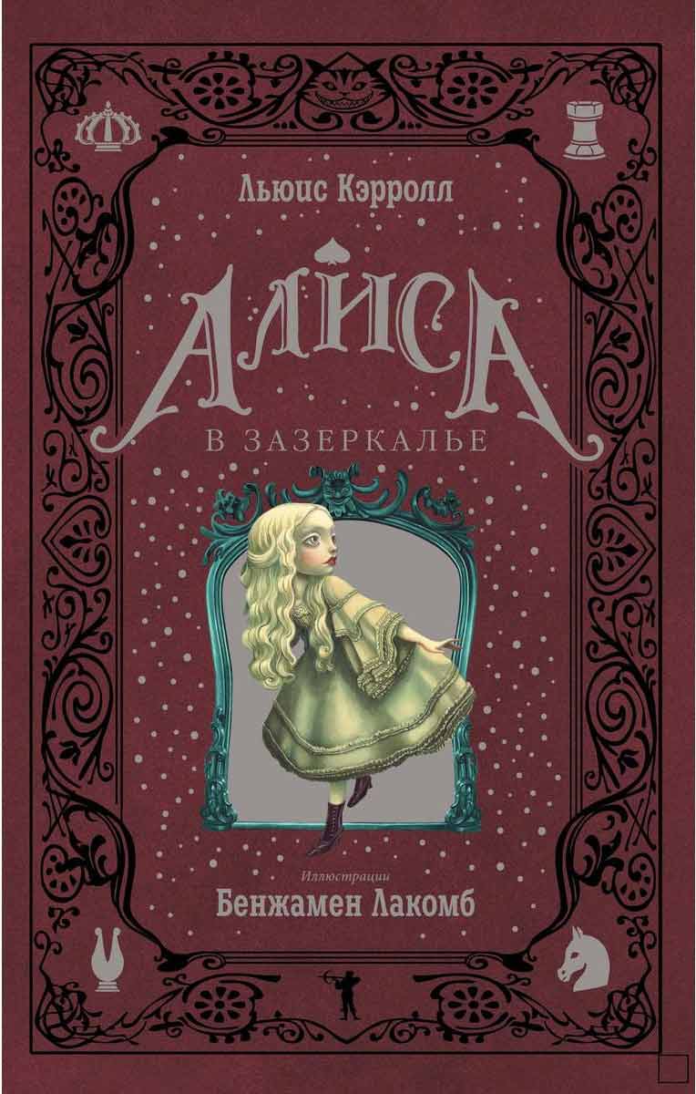 Алиса в Зазеркалье - Кэрролл Л. 60×90/8 Т/п 2020 Рипол-классик рус (978-5-386-13794-6)
Алиса в Зазеркалье - Кэрролл Л. 60×90/8 Т/п 2020 Рипол-классик рус (978-5-386-13794-6)