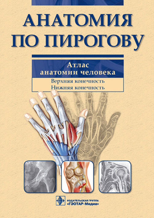 Анатомия по Пирогову. Атлас анатомии человека. Том 1. Верхняя конечность. Нижняя конечность
Анатомия по Пирогову. Атлас анатомии человека. Том 1. Верхняя конечность. Нижняя конечность