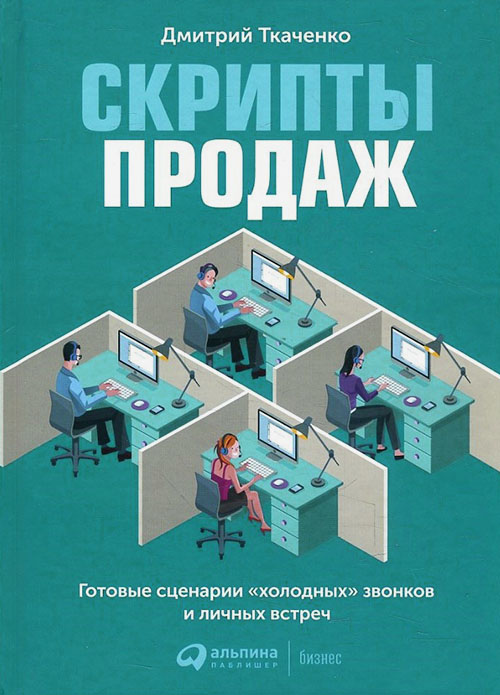 Скрипты продаж. Готовые сценарии «холодных» звонков и личных встреч - Дмитрий Ткаченко (978-5-9614-6922-6)
Скрипты продаж. Готовые сценарии «холодных» звонков и личных встреч - Дмитрий Ткаченко (978-5-9614-6922-6)