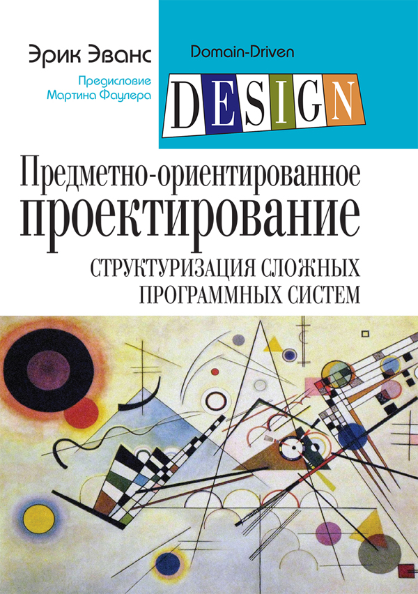 Предметно-ориентированное проектирование (DDD): структуризация сложных программных систем - Эрик Эванс (978-5-6040724-9-3)
Предметно-ориентированное проектирование (DDD): структуризация сложных программных систем - Эрик Эванс (978-5-6040724-9-3)
