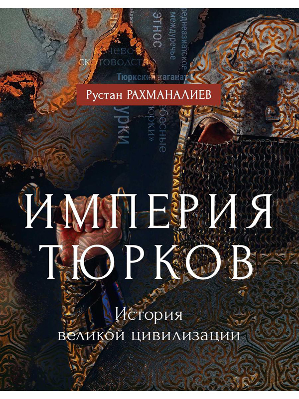 Империя тюрков. История великой цивилизации - Рустан Рахманалиев (978-5-386-13511-9)
Империя тюрков. История великой цивилизации - Рустан Рахманалиев (978-5-386-13511-9)