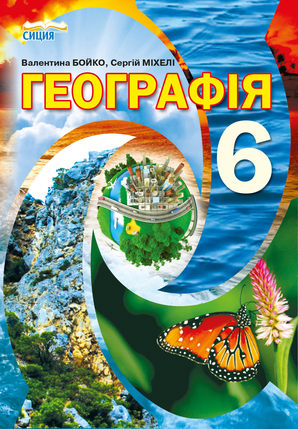 Бойко В. М./Географія, 6 кл., Підручник (вид.2-ге, доопрац.) ISBN 978-617-7750-27-6
Бойко В. М./Географія, 6 кл., Підручник (вид.2-ге, доопрац.) ISBN 978-617-7750-27-6