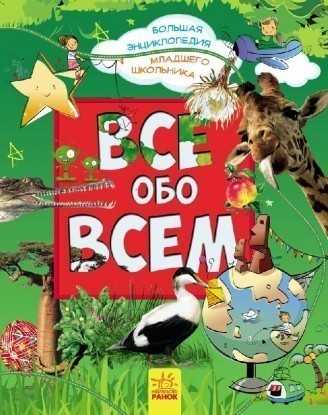 Большая энциклопедия младшего школьника "Все обо всем" /рус/ (5) Р900878Р "RANOK"
Большая энциклопедия младшего школьника "Все обо всем" /рус/ (5) Р900878Р "RANOK"