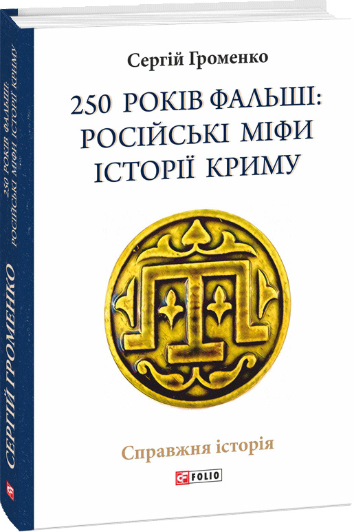 250 років фальші: російські міфи історії Криму - Громенко Сергій (9789660387133)
250 років фальші: російські міфи історії Криму - Громенко Сергій (9789660387133)