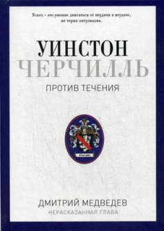 Книга Рипол Классик Уинстон Черчилль. Против течения. Оратор. Историк. Публицист. 1929-1939
Книга Рипол Классик Уинстон Черчилль. Против течения. Оратор. Историк. Публицист. 1929-1939
