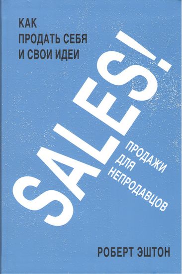 SALES! Как продать себя и свои идеи. Продажи для непродавцов - Роберт Эштон (9785389095984)
SALES! Как продать себя и свои идеи. Продажи для непродавцов - Роберт Эштон (9785389095984)