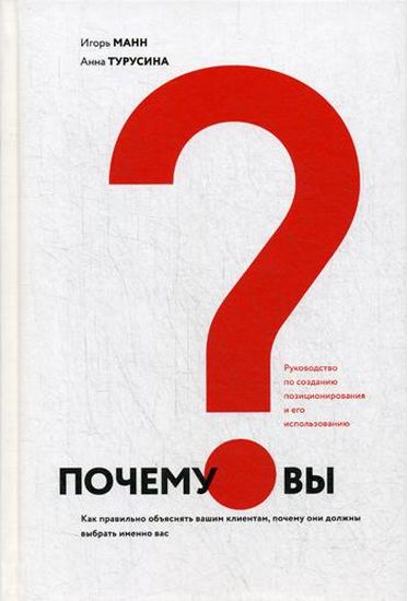 Почему вы Как правильно объяснить клиентам, почему они должны выбрать именно вас - Анна Турусина (9785906084316)
Почему вы Как правильно объяснить клиентам, почему они должны выбрать именно вас - Анна Турусина (9785906084316)