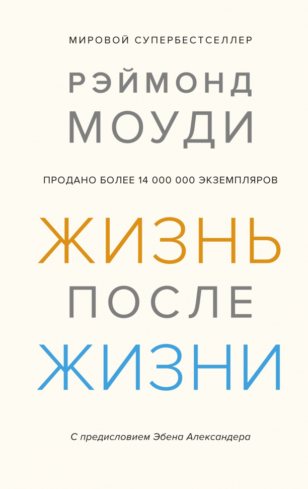 Жизнь после жизни. Исследование феномена продолжения жизни после смерти тела Азбука (2645)
Жизнь после жизни. Исследование феномена продолжения жизни после смерти тела Азбука (2645)