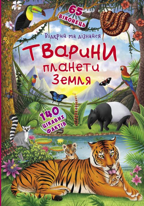 Книжка із секретними віконцями. Відкрий та дізнайся.Тварини планети Земля
Книжка із секретними віконцями. Відкрий та дізнайся.Тварини планети Земля
