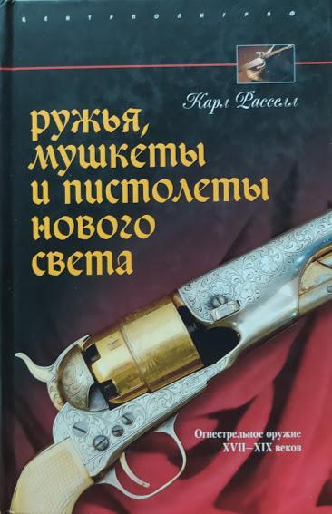 Ружья, мушкеты и пистолеты Нового Света. Огнестрельное оружие XVII-XIX веков. Расселл К.
Ружья, мушкеты и пистолеты Нового Света. Огнестрельное оружие XVII-XIX веков. Расселл К.