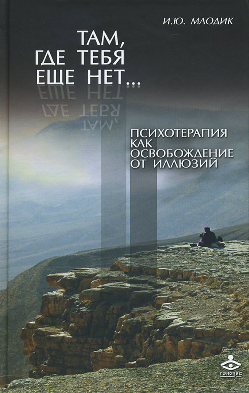 Там, где тебя еще нет... Психотерапия как освобождение от иллюзий - Ирина Млодик (978-5-98563-336-8)
Там, где тебя еще нет... Психотерапия как освобождение от иллюзий - Ирина Млодик (978-5-98563-336-8)