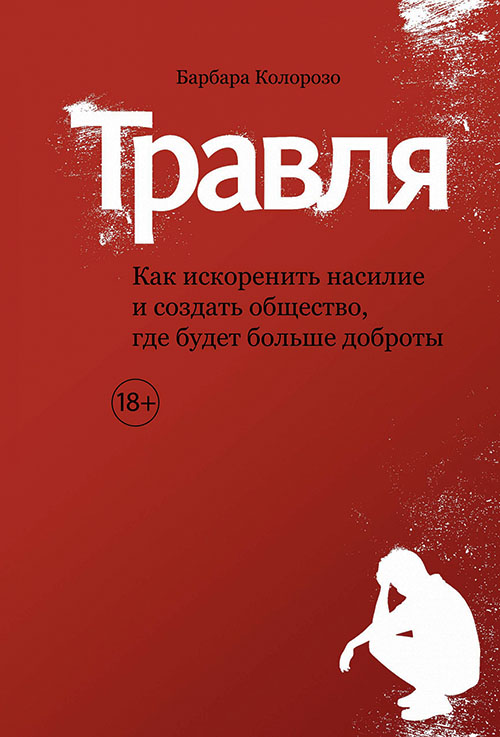 Травля. Как искоренить насилие и создать общество, где будет больше доброты - Барбара Колорозо (978-5-389-12025-9)
Травля. Как искоренить насилие и создать общество, где будет больше доброты - Барбара Колорозо (978-5-389-12025-9)