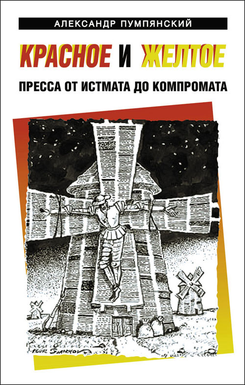 Красное и желтое. Пресса от истмата до компромата - Александр Пумпянский (978-5-94663-984-2)
Красное и желтое. Пресса от истмата до компромата - Александр Пумпянский (978-5-94663-984-2)