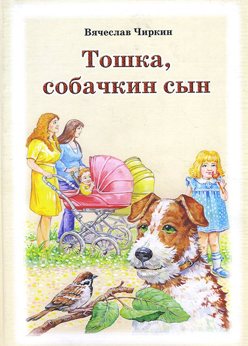 Тошка, собачкин сын. Сказочная повесть о верной собачке - Вячеслав Чиркин (978-5-4329-0138-5)
Тошка, собачкин сын. Сказочная повесть о верной собачке - Вячеслав Чиркин (978-5-4329-0138-5)