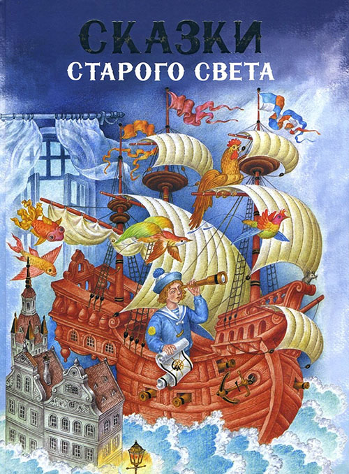 Сказки Старого света - Вильгельм Гауф, Вильгельм Гримм, Ханс Кристиан Андерсен, Шарль Перро, Якоб Гримм (978-5-9951-3492-3)
Сказки Старого света - Вильгельм Гауф, Вильгельм Гримм, Ханс Кристиан Андерсен, Шарль Перро, Якоб Гримм (978-5-9951-3492-3)