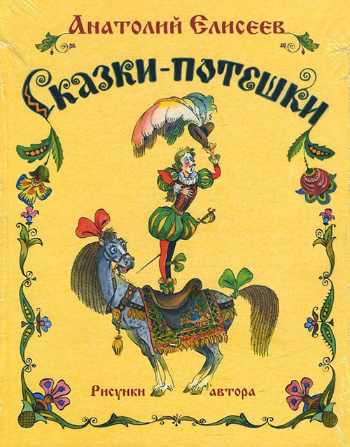 Сказки-потешки - Анатолий Елисеев (978-5-91921-590-5)
Сказки-потешки - Анатолий Елисеев (978-5-91921-590-5)