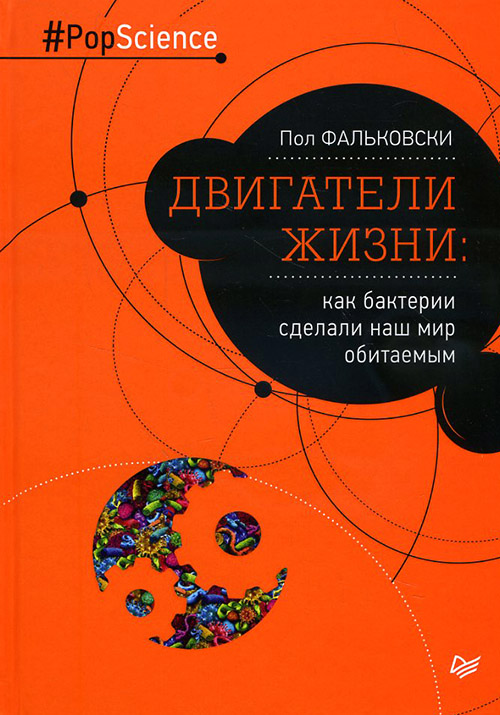 Двигатели жизни. Как бактерии сделали наш мир обитаемым - Пол Фальковски (978-5-496-02035-0)
Двигатели жизни. Как бактерии сделали наш мир обитаемым - Пол Фальковски (978-5-496-02035-0)