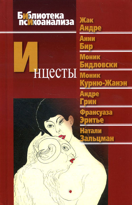 Инцесты - Андре Грин, Анни Бир, Жак Андре, Моник Курню-Жанэн, Натали Зальцман, Франсуаза Эритье (978-5-89353-503-7)
Инцесты - Андре Грин, Анни Бир, Жак Андре, Моник Курню-Жанэн, Натали Зальцман, Франсуаза Эритье (978-5-89353-503-7)