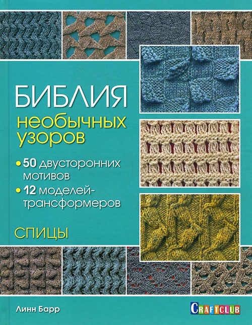 Библия необычных узоров. 50 двусторонних мотивов и 12 моделей-трансформеров - Линн Барр (978-5-91906-884-6)
Библия необычных узоров. 50 двусторонних мотивов и 12 моделей-трансформеров - Линн Барр (978-5-91906-884-6)