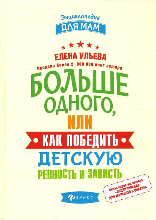 Больше одного, или Как победить детскую ревность и зависть - Елена Ульева (978-5-222-30806-6)
Больше одного, или Как победить детскую ревность и зависть - Елена Ульева (978-5-222-30806-6)