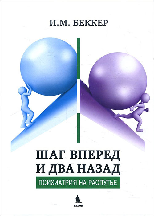 Шаг вперед и два назад. Психиатрия на распутье - Исаак Беккер (978-5-9500-0861-0)
Шаг вперед и два назад. Психиатрия на распутье - Исаак Беккер (978-5-9500-0861-0)