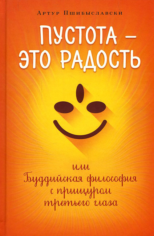 Пустота - это радость, или Буддийская философия с прищуром третьего глаза - Артур Пшибыславски (978-5-91994-061-6)
Пустота - это радость, или Буддийская философия с прищуром третьего глаза - Артур Пшибыславски (978-5-91994-061-6)