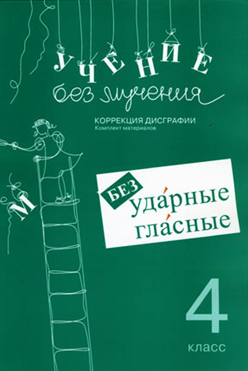 Учение без мучения. Безударные гласные. Коррекция дисграфии. Рабочие материалы. 4 класс - Галина Зегебарт (978-5-98563-186-9)
Учение без мучения. Безударные гласные. Коррекция дисграфии. Рабочие материалы. 4 класс - Галина Зегебарт (978-5-98563-186-9)