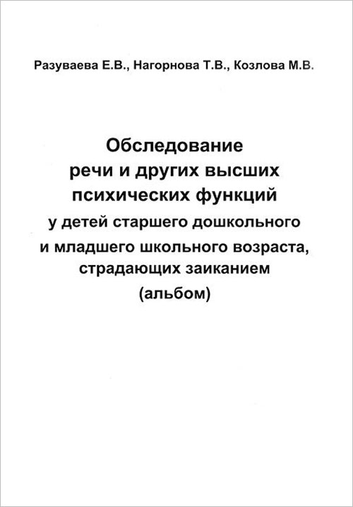 Обследование речи и других высших психических функций у детей старшего дошкольного и младшего школьного возраста, страдающих заиканием. Альбом - Елена Разуваева, Марианна Козлова, Татьяна Нагорнова (978-5-88923-374-9)
Обследование речи и других высших психических функций у детей старшего дошкольного и младшего школьного возраста, страдающих заиканием. Альбом - Елена Разуваева, Марианна Козлова, Татьяна Нагорнова (978-5-88923-374-9)