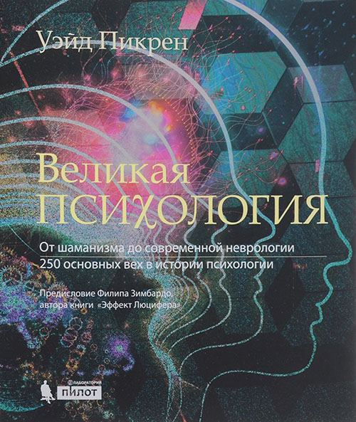 Великая психология. От шаманизма до современной неврологии. 250 основных вех в истории психологии - Уэйд Пикрен (978-5-906828-65-1)
Великая психология. От шаманизма до современной неврологии. 250 основных вех в истории психологии - Уэйд Пикрен (978-5-906828-65-1)