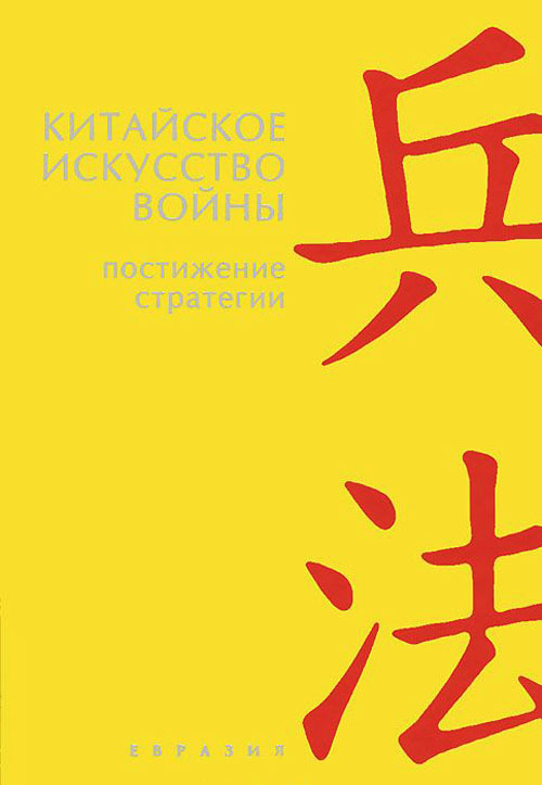Китайское искусство войны. Постижение стратегии - Чжугэ Лян, Лю Цзи (978-5-91852-046-8)
Китайское искусство войны. Постижение стратегии - Чжугэ Лян, Лю Цзи (978-5-91852-046-8)