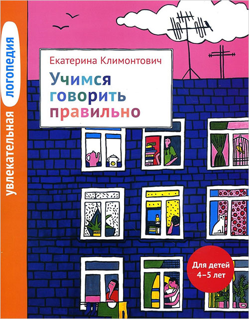 Увлекательная логопедия. Учимся говорить правильно. Для детей 4-5 лет - Екатерина Климонтович (978-5-4212-0415-2)
Увлекательная логопедия. Учимся говорить правильно. Для детей 4-5 лет - Екатерина Климонтович (978-5-4212-0415-2)