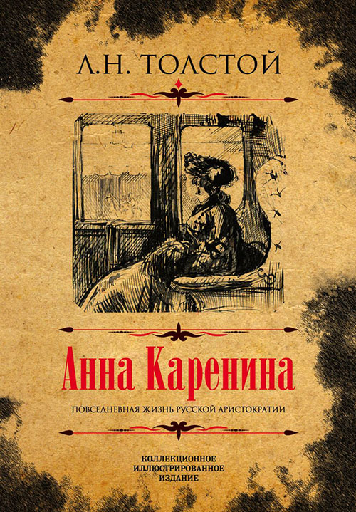 Анна Каренина. Коллекционное иллюстрированное издание - Лев Толстой (978-5-907120-42-6)
Анна Каренина. Коллекционное иллюстрированное издание - Лев Толстой (978-5-907120-42-6)