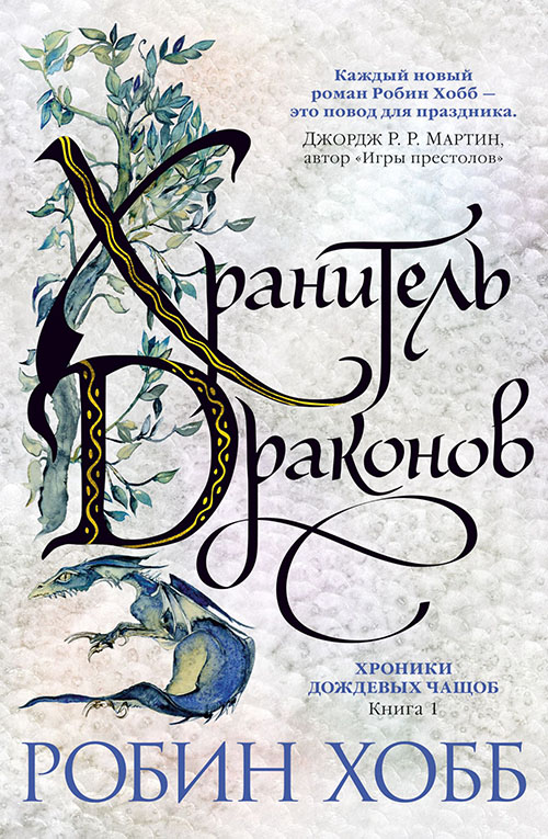 Хроники Дождевых чащоб. Книга 1. Хранитель драконов - Робин Хобб (978-5-389-16221-1)
Хроники Дождевых чащоб. Книга 1. Хранитель драконов - Робин Хобб (978-5-389-16221-1)