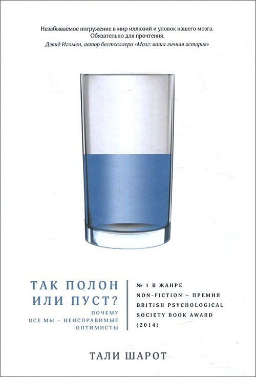 Так полон или пуст Почему все мы - неисправимые оптимисты - Тали Шарот (978-5-389-13528-4)
Так полон или пуст Почему все мы - неисправимые оптимисты - Тали Шарот (978-5-389-13528-4)