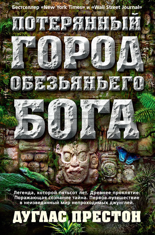 Потерянный город Обезьяньего бога. Документальная история - Дуглас Престон (978-5-389-12960-3)
Потерянный город Обезьяньего бога. Документальная история - Дуглас Престон (978-5-389-12960-3)