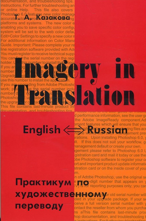 Imagery in Translation/ Практикум по художественному переводу - Тамара Казакова (978-5-91413-035-7)
Imagery in Translation/ Практикум по художественному переводу - Тамара Казакова (978-5-91413-035-7)