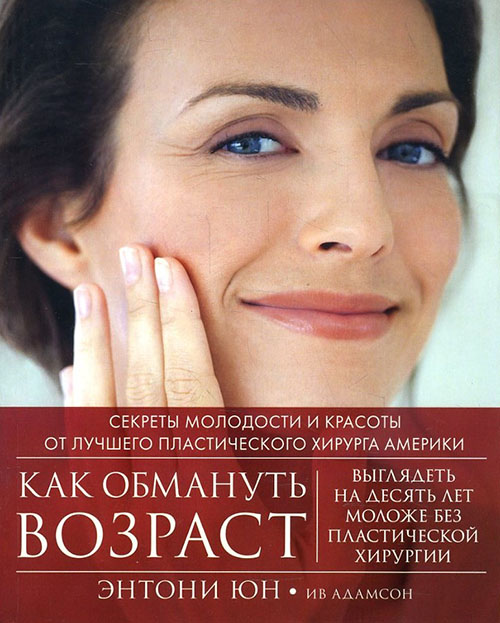 Как обмануть возраст. Секреты молодости и красоты от лучшего пластического хирурга Америки - Энтони Юн (978-5-906837-54-7)
Как обмануть возраст. Секреты молодости и красоты от лучшего пластического хирурга Америки - Энтони Юн (978-5-906837-54-7)