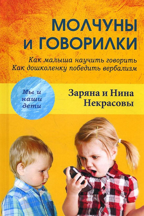 Молчуны и говорилки. Как малыша научить говорить. Как дошколенку победить вербализм - Заряна Некрасова, Нина Некрасова (978-5-8291-2112-9)
Молчуны и говорилки. Как малыша научить говорить. Как дошколенку победить вербализм - Заряна Некрасова, Нина Некрасова (978-5-8291-2112-9)