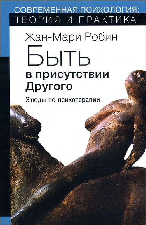 Быть в присутствии Другого. Этюды по психотерапии - Жан-Мари Робин (978-5-88230-233-6)
Быть в присутствии Другого. Этюды по психотерапии - Жан-Мари Робин (978-5-88230-233-6)