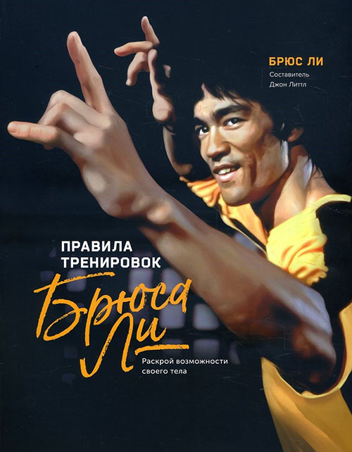 Правила тренировок Брюса Ли. Раскрой возможности своего тела - Брюс Ли (978-5-00117-634-3)
Правила тренировок Брюса Ли. Раскрой возможности своего тела - Брюс Ли (978-5-00117-634-3)