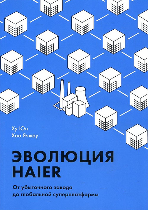 Эволюция Haier. От убыточного завода до глобальной суперплатформы - Хао Ячжоу, Ху Юн (978-5-00117-812-5)
Эволюция Haier. От убыточного завода до глобальной суперплатформы - Хао Ячжоу, Ху Юн (978-5-00117-812-5)