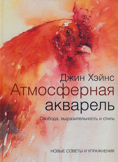 Атмосферная акварель. Свобода, выразительность и стиль. Новые советы и упражнения - Джин Хэйнс (978-5-00117-503-2)
Атмосферная акварель. Свобода, выразительность и стиль. Новые советы и упражнения - Джин Хэйнс (978-5-00117-503-2)