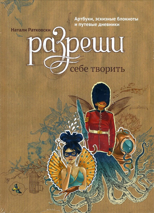 Разреши себе творить. Артбуки, эскизные блокноты и путевые дневники - Натали Ратковски (978-5-00100-879-8)
Разреши себе творить. Артбуки, эскизные блокноты и путевые дневники - Натали Ратковски (978-5-00100-879-8)