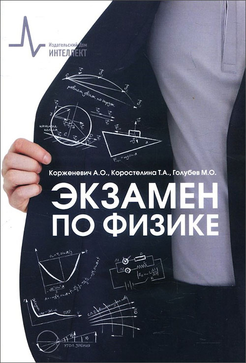Экзамен по физике - Александр Корженевич, Максим Голубев, Тамара Коростелина (978-5-91559-245-1)
Экзамен по физике - Александр Корженевич, Максим Голубев, Тамара Коростелина (978-5-91559-245-1)