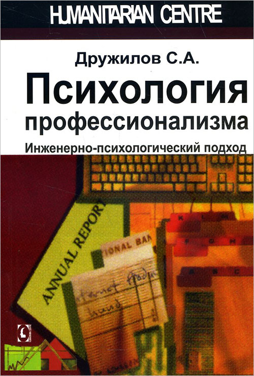 Психология профессионализма. Инженерно-психологический подход - Сергей Дружилов (978-617-7022-82-3)
Психология профессионализма. Инженерно-психологический подход - Сергей Дружилов (978-617-7022-82-3)