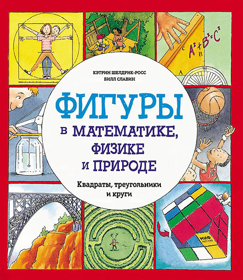 Фигуры в математике, физике и природе. Квадраты, треугольники и круги - Кэтрин Шелдрик-Росс (978-5-00100-841-5)
Фигуры в математике, физике и природе. Квадраты, треугольники и круги - Кэтрин Шелдрик-Росс (978-5-00100-841-5)