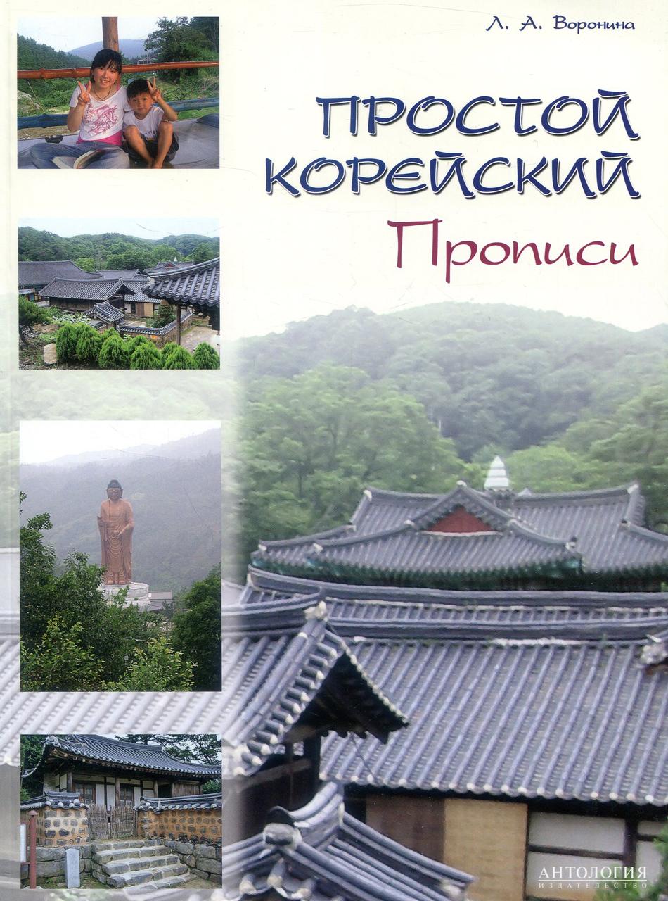 Простой корейский. Прописи. Учебно-методическое пособие-Людмила Вороніна-(978-5-9909599-2-7)
Простой корейский. Прописи. Учебно-методическое пособие-Людмила Вороніна-(978-5-9909599-2-7)
